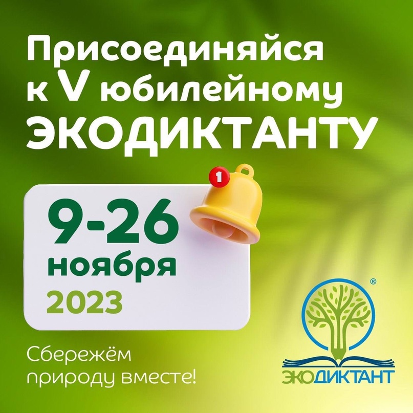 Всероссийский экологический диктант 2023 #ЭкодиктантТула.